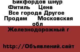 Бикфордов шнур (Фитиль) › Цена ­ 100 - Все города Другое » Продам   . Московская обл.,Железнодорожный г.